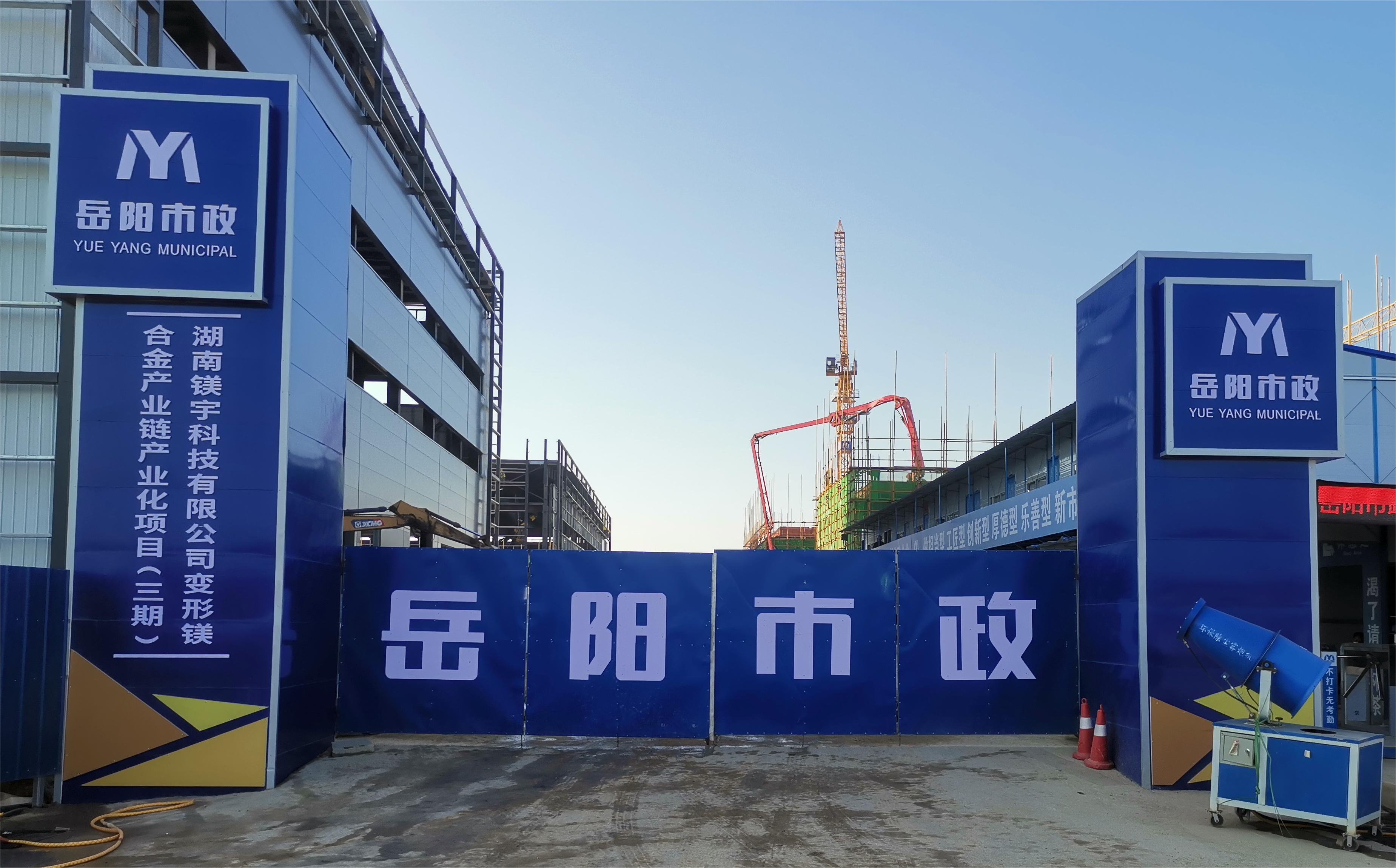 岳陽市市政建設(shè)有限公司—高性能變形鎂合金產(chǎn)業(yè)鏈產(chǎn)業(yè)化項(xiàng)目倒班宿舍、食堂、綜合樓項(xiàng)目